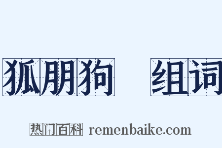 狐朋狗黨组词是什么意思的图片